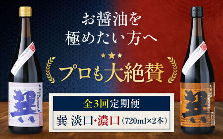 【全3回定期便】天然丸大豆醤油巽セット（淡口・濃口）720ml×各1 計2本 愛媛県大洲市/株式会社梶田商店[AGBB025]
