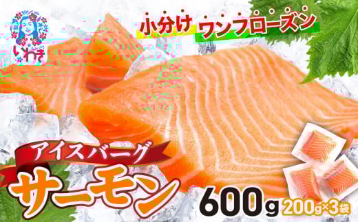 アイスバーグサーモン（アトランティックサーモン）　約600g（約200g×3袋） 刺身 フィレ 個包装 冷凍 さけ サケ 生食サーモン 鮭 魚 海鮮 手巻き寿司 海鮮丼 人気 おすすめ ノルウェー産