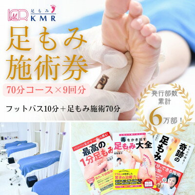 【ふるさと納税】足もみ施術チケット引換券【70分コース9回分】【1586424】
