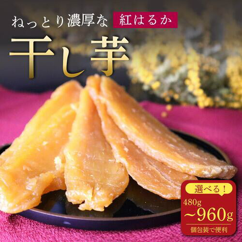 【ふるさと納税】 【選べる容量】 干し芋 480~960g 3~4袋 国産 干芋 紅はるか さつまいも サツマイモ ほしいも 美味しい おすすめ 甘い あまい 自然食品 柔らかい べにはるか 個包装 お菓子 おやつ デザート 芋 栄養 薩摩芋 おいしい 静岡県 牧之原市 株式会社まるまき