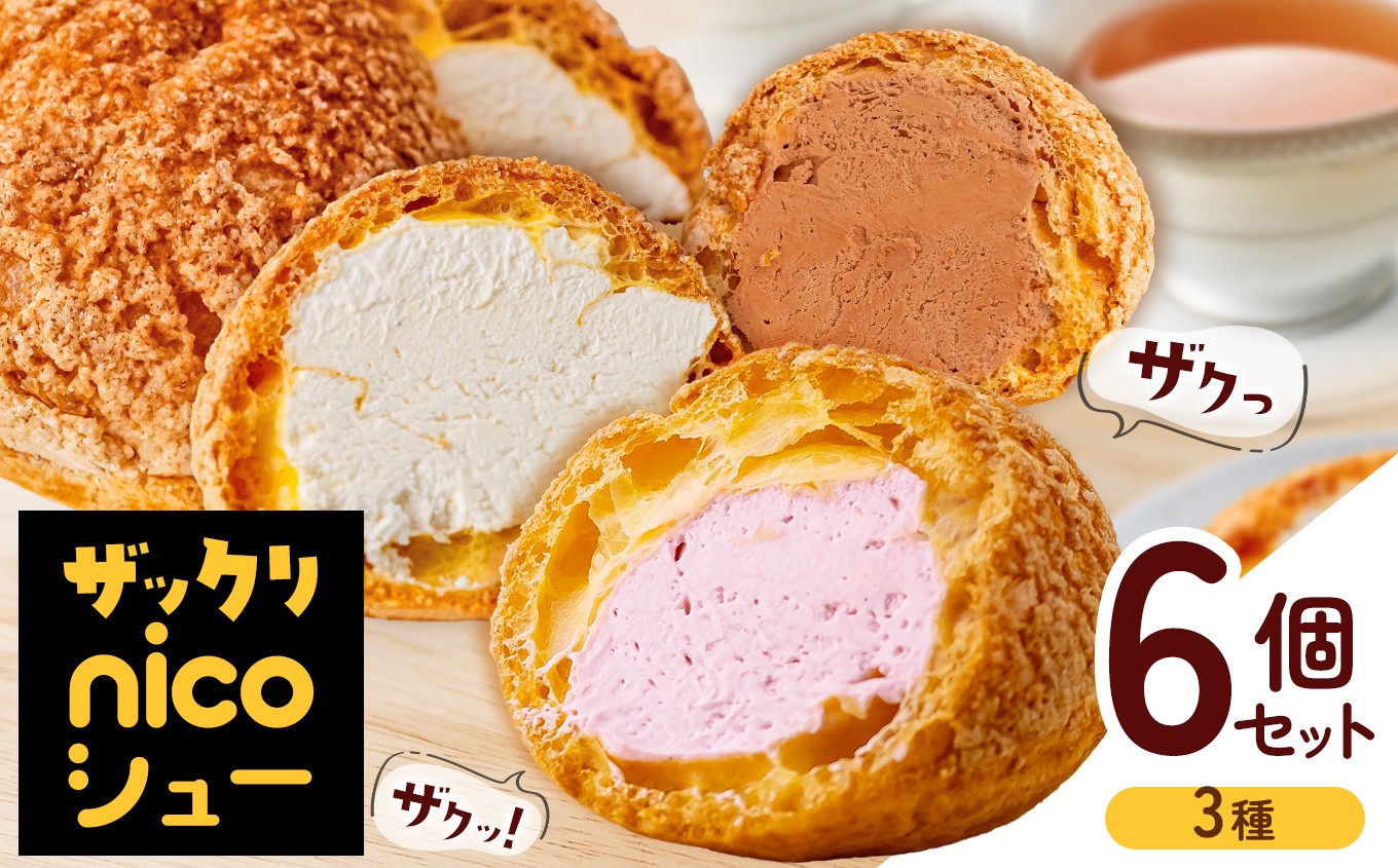 
                  A-58  冷凍 「 nicoシュー 」3種 6個入【 プレーン ・ ショコラ ・ いちご 】  | お菓子 焼き菓子 洋菓子 スイーツ シュークリーム アソート ストロベリー おやつ オリジナル 焼菓子 有限会社小向製菓＆nico cakes パティスリー ニコケークス お取り寄せ 青森県 六戸町 
                