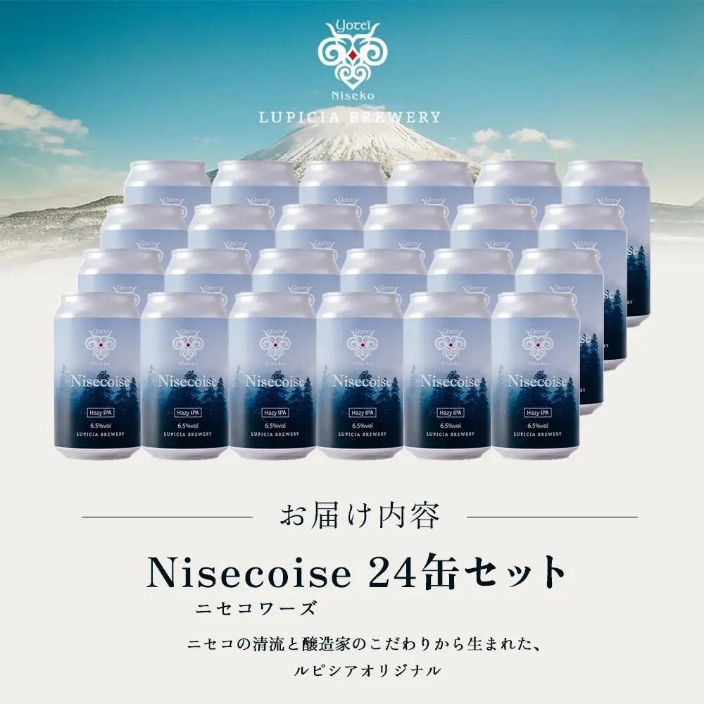 【お茶専門店ルピシアがプロデュース】羊蹄山麓ビール Nisecoise 24缶セット【06154】