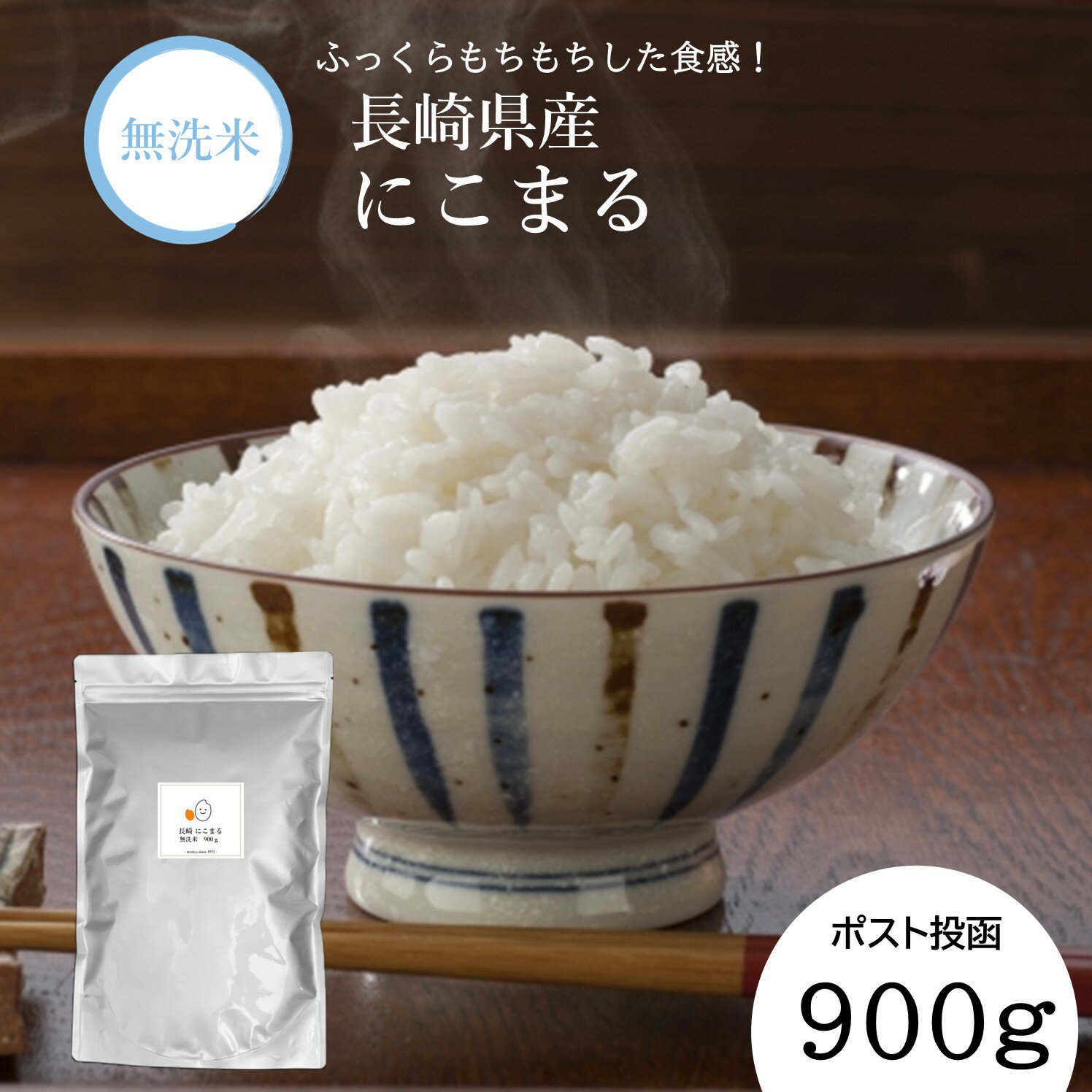 【ふるさと納税】 【7営業日以内発送】 令和7年産 無洗米 長崎 にこまる 900g | お米 米 こめ コメ ご飯 ごはん 飯 備蓄 備蓄米 長期保存 非常食 キャンプ飯 おにぎり 九州 長崎県 長崎市 常温 送料無料