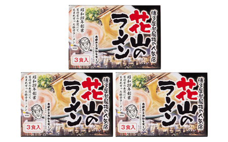 博多屋台屈指の人気店「花山」の豚骨ラーメン(9食)