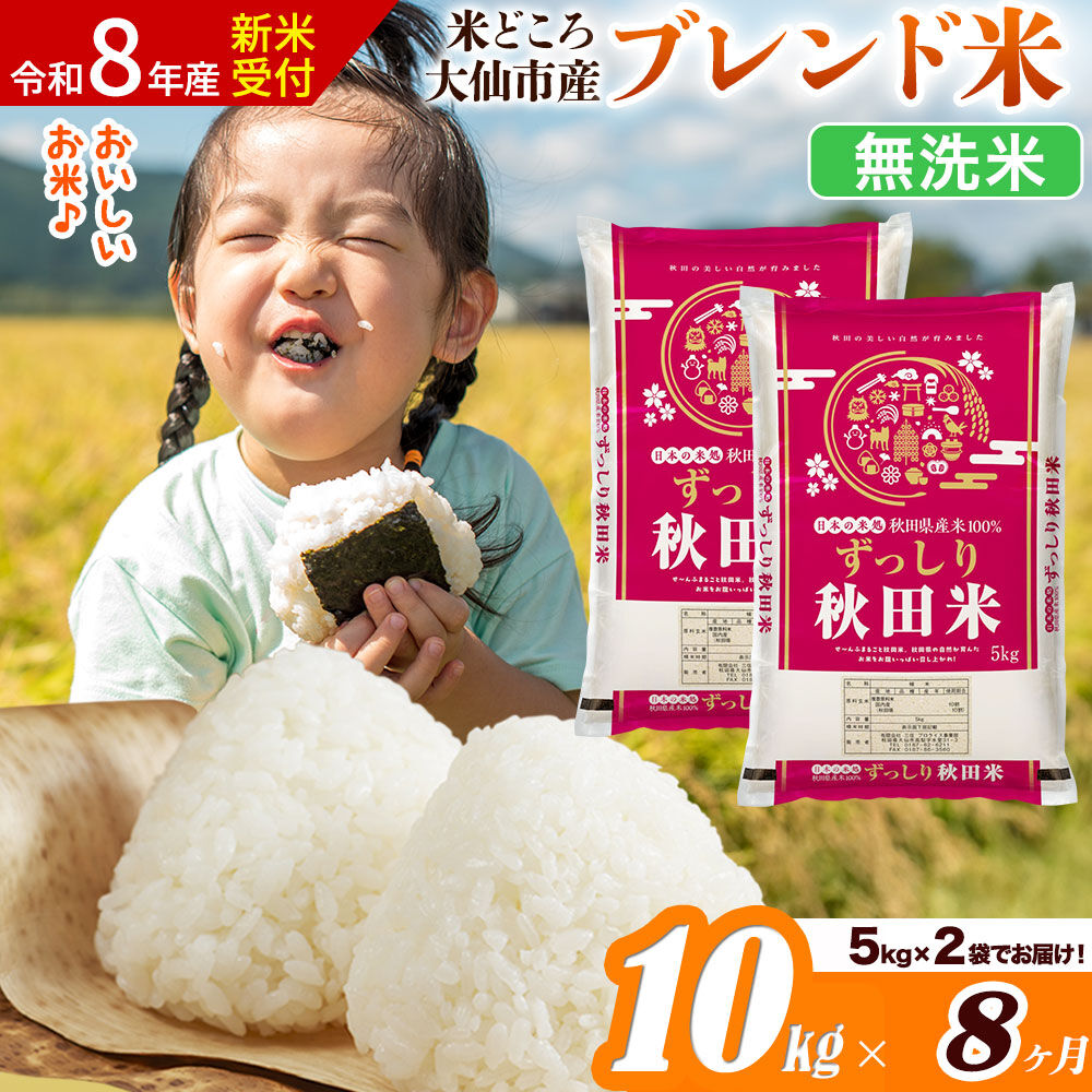 《令和8年産 新米受付》《定期便8ヶ月》米どころ 秋田県大仙市産 ブレンド米【無洗米】10kg（5kg×2袋） [米 お米 こめ 白米 無洗米 ブレンド米 小分け ご飯 ごはん 米どころ 秋田県産 大仙市]