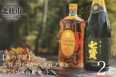 七賢スパークリング杜ノ奏＆サントリー角瓶セット 飲み比べ 日本酒 ウイスキー 洋酒 ロック 水割り お湯割り ハイボール 家飲み 角 ジャパニーズ 白州蒸留所 山梨県 北杜市 白州