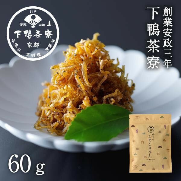 【ふるさと納税】【下鴨茶寮】ごまちりめん（デザイン袋） [ 京都 老舗 料亭 ミシュラン 山椒なし 甘めの味付け 京都土産 人気 おすすめ グルメ 京料理 京懐石 ギフト プレゼント お取り寄せ 通販 送料無料 ふるさと納税 ]