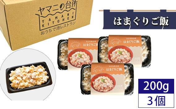 
No.273 はまぐりご飯（200g×3個セット） ／ ハマグリ コシヒカリ 急速冷凍 レンチン 千葉県
