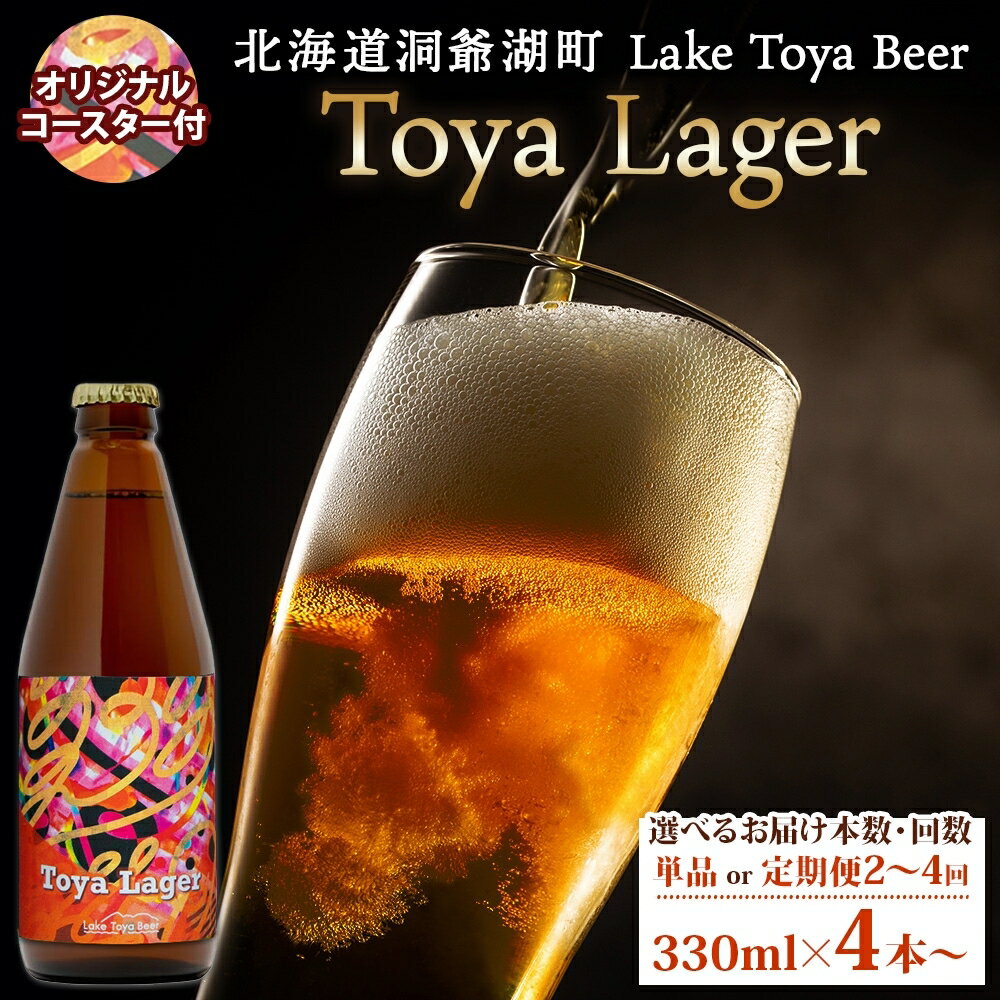 【ふるさと納税】洞爺湖 発 クラフトビール Toya Lager 選べるお届け本数・回数 330ml×4本から コースター付き Lake Toya beer 酒 発泡酒 ビール アルコール 飲みやすい 地ビール 家飲み 宅飲み 晩酌 送料無料 北海道 洞爺湖町