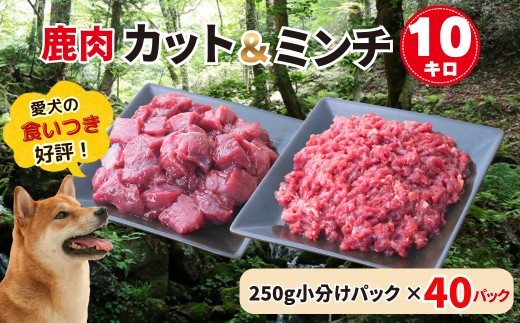 A 森のジビエ for PET 鹿肉　カット肉＆ミンチ肉　10kg A-JK-A24A