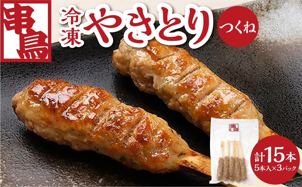 
                  串鳥冷凍やきとり　つくね3パックセット｜串 やきとり つくね 鶏肉 北海道 札幌市
                