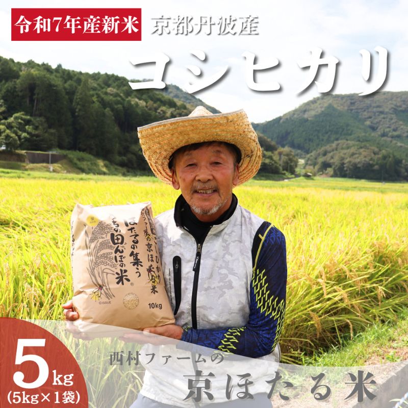 【ふるさと納税】令和7年産 京都丹波産 コシヒカリ 5kg 西村ファーム 京ほたる米