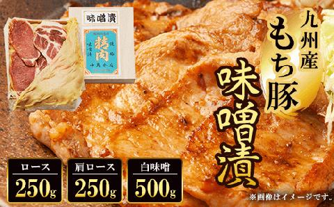 九州産もち豚味噌漬(ロース250g・肩ロース250g・白味噌500g) FCQ008