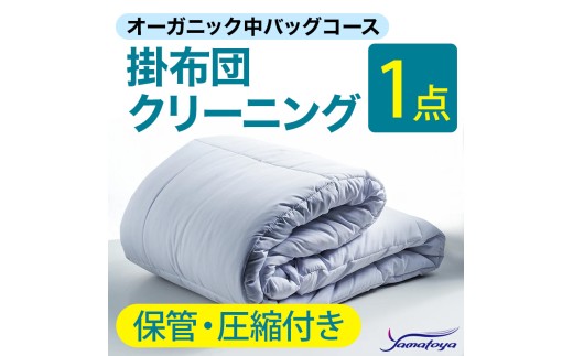 オーガニック掛布団クリーニング (1点パック) 保管・圧縮付き 中バッグコース 1点 保管・圧縮付き 丁寧 丸洗い セミダブル 掛け布団 寝具 こたつ 丸洗い クリーニング シーツ 高品質ヤマトヤクリーニング 糸魚川 帰省 年末年始 寝具