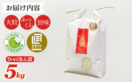 【令和8年産】 ひゃくまん穀 5kg 【2027年1月配送】 | お米 白米 新米