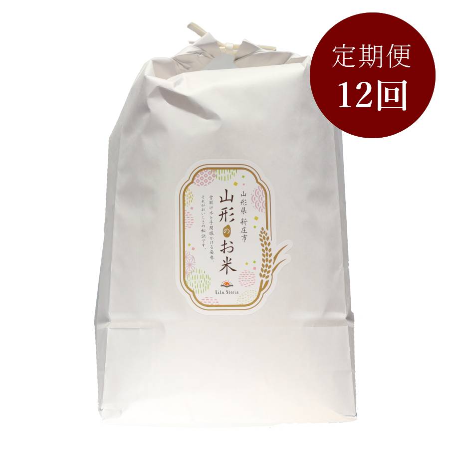 ＜リルストーリア 指村農園＞極みノはえぬき5kg　定期便12カ月コース