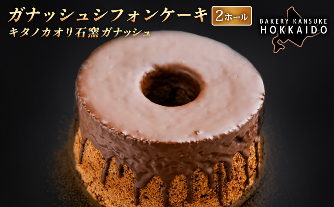 【定期便・全12回】【驚きのふわふわ触感】『ガナッシュシフォンケーキ』キタノカオリ石窯ガナッシュ（2ホール/1セット）×12回 ｜ベーカリーカンスケ スイーツ チョコ ケーキ プレミアム小麦キタノカオリ100％ パン屋 自家製 朝食 おやつ 冷凍 北海道 岩見沢 [a116-024-12]