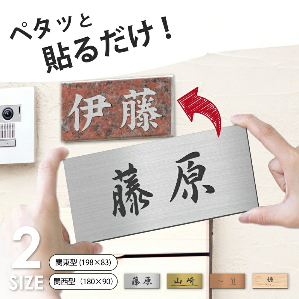 【ふるさと納税】表札 かぶせる 上から貼るタイプ 貼る表札 関東サイズ 関西リフォーム リニューアル ステンレス調 名入れ無料 中古住宅のリノベーションに 屋外対応 さびないアクリル 日本製 シール式 メール便 送料無料