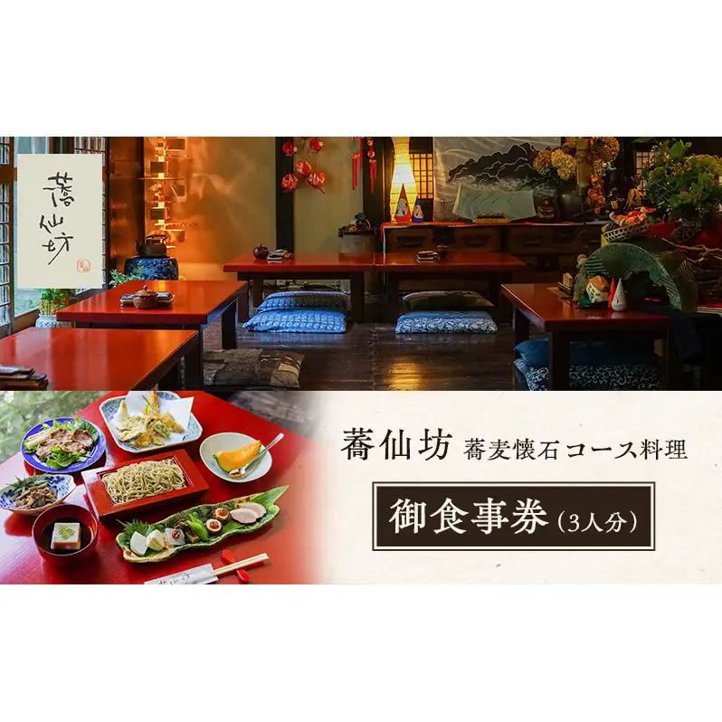 お食事券 蕎仙坊 蕎麦懐石コース お食事券【3人分】