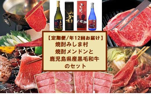 
【定期便】焼酎みしま村・メンドン(各6計12本)と鹿児島県産黒毛和牛のセット
