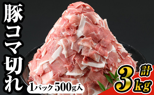 ＜6パック＞豚コマ切れ肉(6パック・各500g) 九州産豚肉 豚肉 豚【ナンチク】A243-02-v01