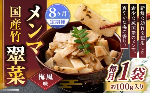 【1ヶ月毎8回定期便】 国産竹メンマ 「翠菜」 梅風味 1袋（100g）×8回 計8袋 【爽やかな梅の香り】 めんま メンマ 国産メンマ 国産めんま うめ風味 ウメ風味 梅 うめ ウメ おつまみ つまみ お弁当