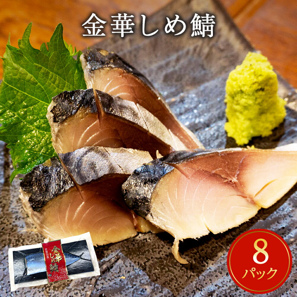 【ふるさと納税】鯖 しめ鯖 宮城県産 金華しめ鯖 個包装 1枚×8パック 約960g さば サバ 金華さば 〆さば 〆鯖 小分け 冷凍 おつまみ 国産 宮城県 石巻市 極上 三陸 水産加工品 金華サバ パウチ パック 金華鯖 簡単調理 ふるさと納税 13000円 送料無料