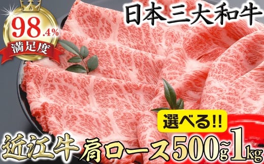 
                  【選べる】 近江牛 肩ロース すき焼き 500g / 1kg 【AFSKU1】 ( A4等級以上 近江牛 ブランド和牛 牛肉 ロース 肩ロース スライス 近江牛 A5 やきしゃぶ すきやき すき焼き 国産 黒毛和牛 冷凍 人気 鍋 滋賀県 近江八幡市 和牛 牛肉 すき焼き 霜降り ギフト 贈答 神戸牛 松阪牛 に並ぶ 日本三大和牛 近江牛 ふるさと納税 )
                