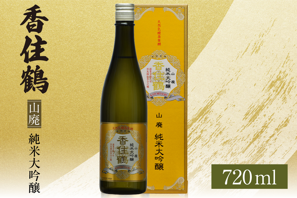 【香住鶴　山廃　純米大吟醸　720ml】日本酒 純米大吟醸 ぬる燗 常温 冷酒お酒 酒 晩酌 清酒 さけ sake アルコール 飲みくらべ 山田錦  香美町 香住 香住鶴 12000円 15-17