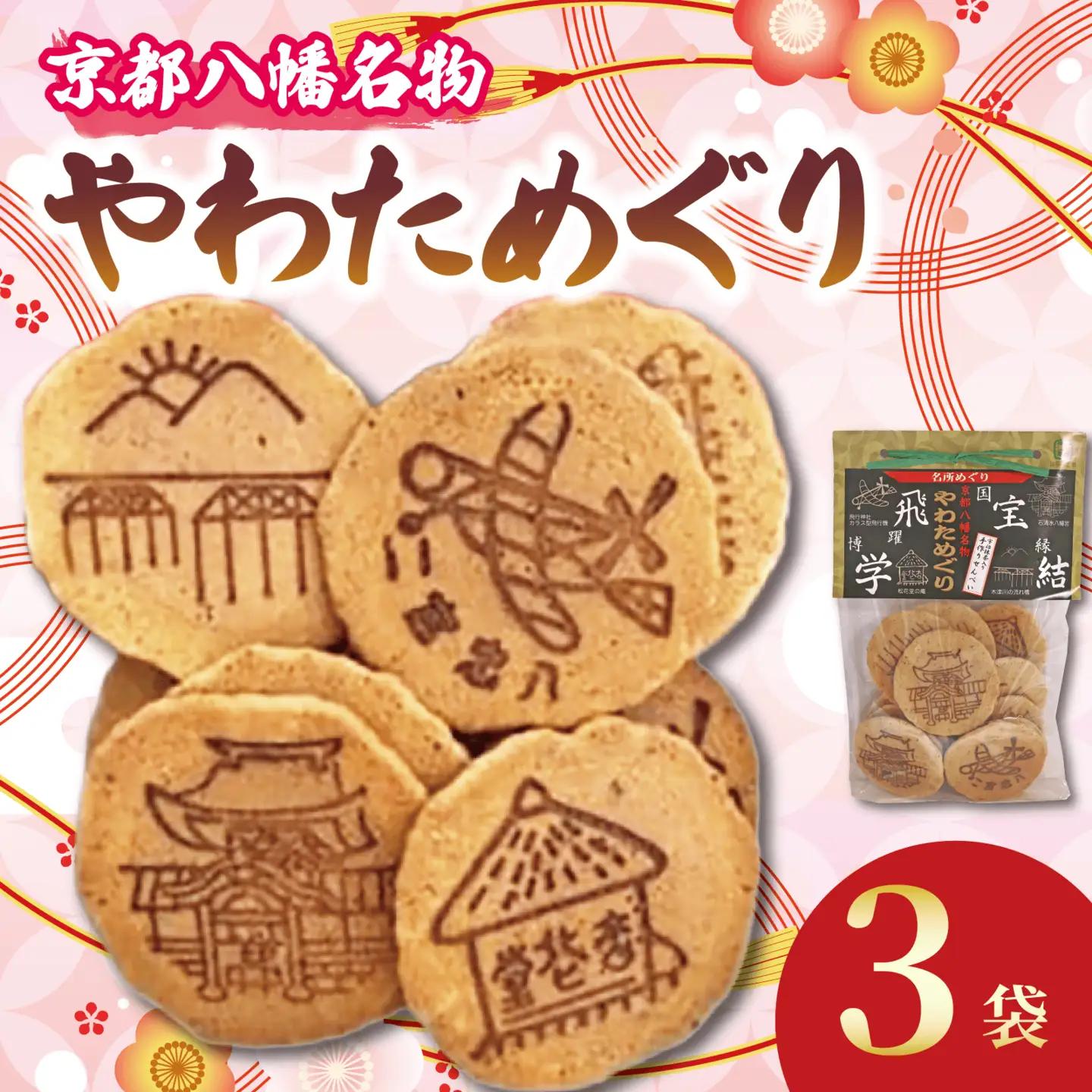 手作りせんべい 宇治抹茶入り やわためぐり 70g×3袋 抹茶煎餅 【せんべい】