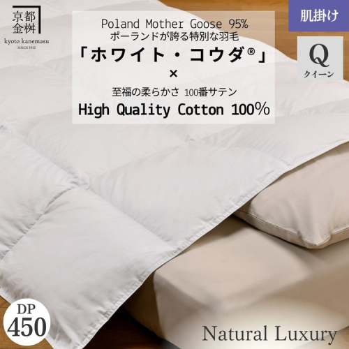 ＜京都金桝＞高級 羽毛布団 肌ふとん クイーン 綿100％ MPキルト(移動防止) ポーランドホワイトマザーグースダウン95％ 0.7kg「ホワイト・コウダⓇ」エモシオン《羽毛ふとん 掛け布団 春 夏 秋 肌掛け 無地》