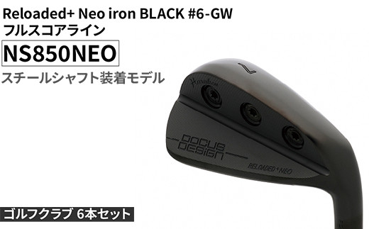 
            ゴルフクラブ 6本セット Reloaded+ Neo iron BLACK #6-GW フルスコアライン NS850NEO スチールシャフト装着モデル | ゴルフ DOCUS クラブ アイアン スポーツ スポーツ用品 ゴルフ用品 golf clubドゥーカス ギフト 贈答 景品 茨城県 古河市 _FO68
          