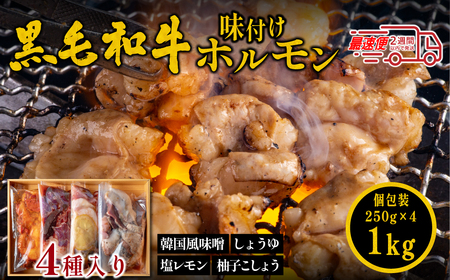 ホルモン黒毛和牛【スピード出荷】4種 1kg(韓国風味噌・塩レモン・柚子胡椒・しょうゆ)黒毛和牛  ホルモン 