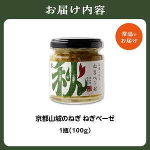 京都山城のねぎ ねぎベーゼ 100g 九条ねぎ 京野菜 ネギジェノベーゼ 緑黄色野菜 ジェノベーゼ 調味料 ソース パスタ 料理 簡単 じぇのべーぜ 青ねぎ 葱 簡単 ネギ ジェノベーゼ 緑黄色野菜 