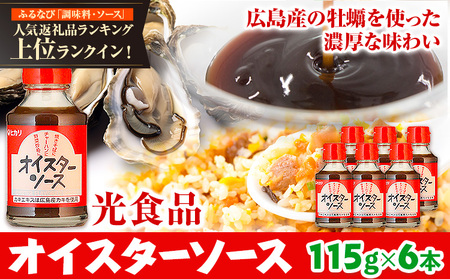オイスターソース 6本セット 光食品｜ソース
