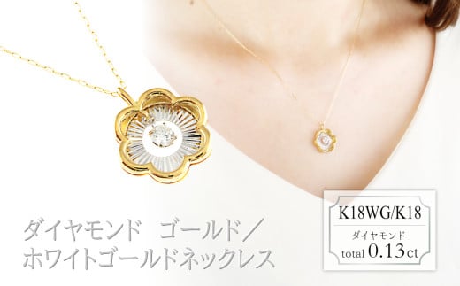スイング　ダイヤモンド　ネックレス　フラワー　0.13ct　N18133B　K18WG/K18　ゴールド/ホワイトゴールド