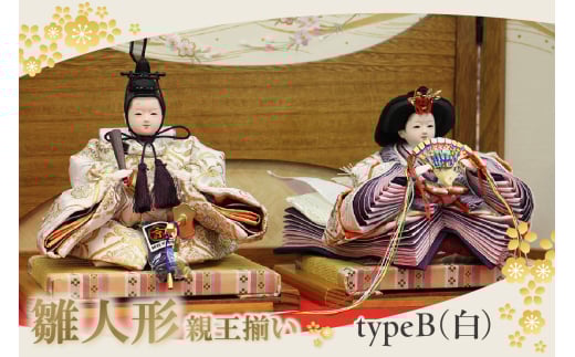 雛人形・親王揃い【Bタイプ・白系】