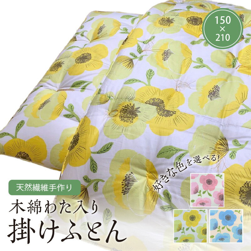 【ふるさと納税】天然繊維手作り　木綿わた入り掛ふとん 寝具 布団 ふとん 掛け布団 手作り 新生活 メキシコ綿 寝具技能士 職人技 逸品 木綿わた 天然繊維 オーダーメイド ギフト プレゼント 調湿 春 秋 冬 ふるさと納税 ふとん 送料無料