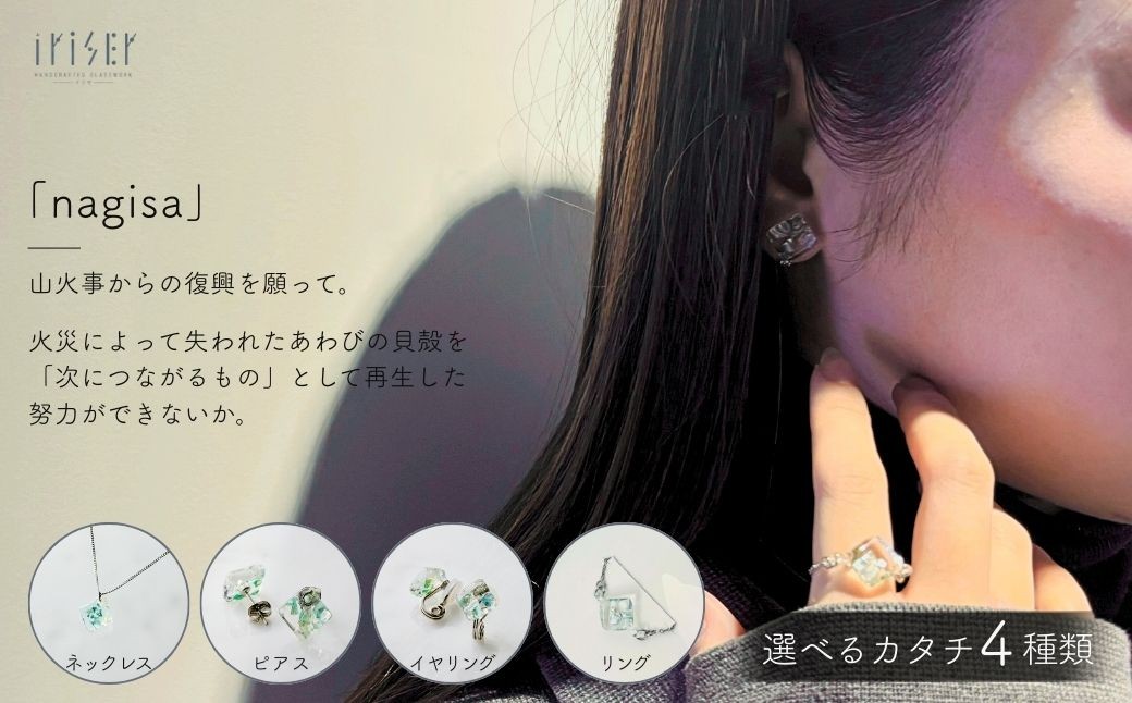 
                  iriser (イリゼ) nagisa 選べる種類 ネックレス / ピアス / イヤリング / リング | アクセサリー ガラスアクセサリー レディース シンプル かわいい オシャレ プレゼント ギフト 贈り物 母の日
                