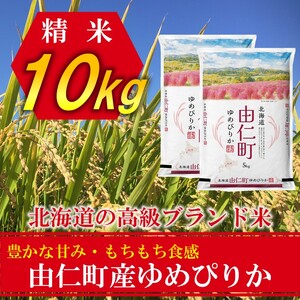 令和８年産　ゆめぴりか10㎏ (5㎏×2個) （TT05）