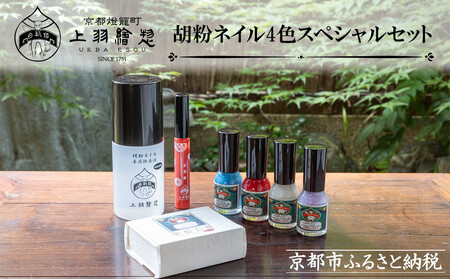 【上羽絵惣】胡粉ネイル4色スペシャルセット［ 京都 ネイル コスメ メイク 美容 雑貨 小物 人気 おすすめ 和 お取り寄せ 通販 送料無料 ふるさと納税 ］