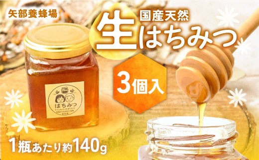 草加産はちみつ3瓶 (約420グラム) 矢部養蜂場の国産天然ハチミツ | はちみつ ハチミツ 非加熱 矢部養蜂園 国産 埼玉県 草加市