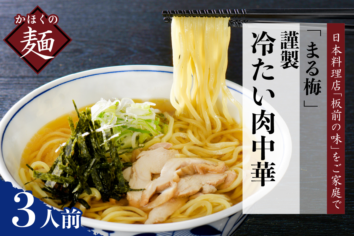 まる梅【謹製】 かほく谷地の冷たい肉中華 （鶏 ラーメン）　生麺 （約150g）× 3人前セット！