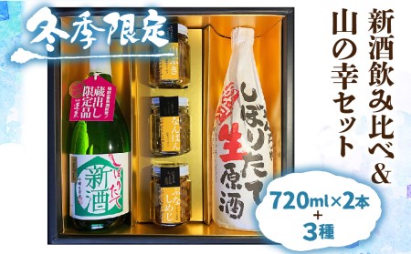 【12～2月限定】新酒 日本酒 飲み比べ 山菜 惣菜 セット ギフト 贈答 贈り物 熨斗対応 佃煮[AB014-CP01]
