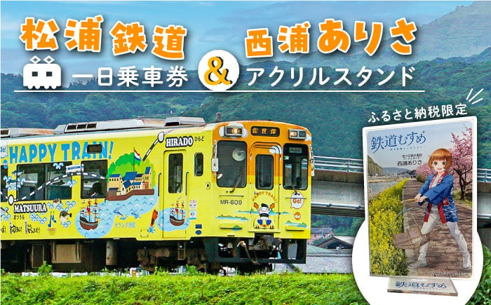 
【数量限定】鉄道むすめ「西浦ありさ」アクリルスタンド と 松浦鉄道一日乗車券【佐々町観光協会】 [QAW006]
