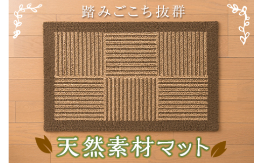 
マット 穂波シリーズ 市松ブラウン F2Y-1703
