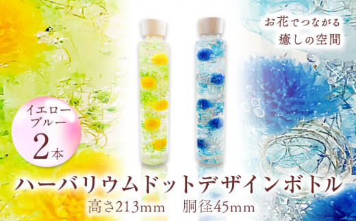 ハーバリウム ドットデザインボトルロング２本セット 【カラー：ブルーとイエロー】 香華《30日以内に出荷予定(土日祝除く)》 和歌山県 日高町 花 インテリア フラワーギフト