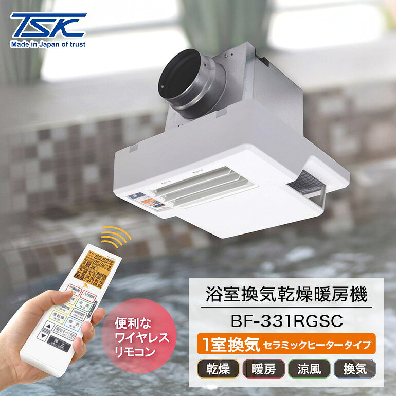 【ふるさと納税】 浴室換気乾燥暖房機：BF-331RGSC/1室換気・セラミックヒータータイプ 茨城県 潮来市 030-0152