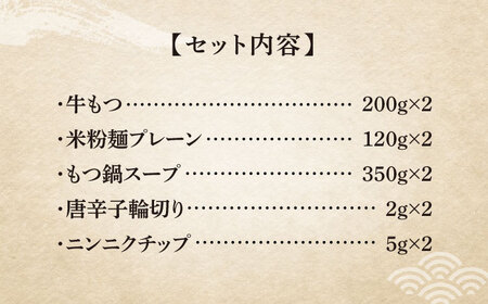 【全12回定期便】国産牛 もつ鍋 醤油味2人前×2セット（計4人前）〆はマルゴめん 福岡県産の米粉麺付き[VCL134]