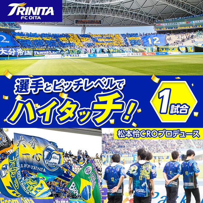 【ふるさと納税】選手とピッチレベルでハイタッチ！ 松本怜CROプロデュース (1試合) 大分トリニータ Jリーグ サッカー trinita【HS002】【大分フットボールクラブ】